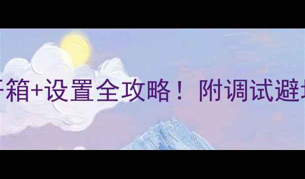 图片 🎵新手必看皇冠2402功放开箱+设置全攻略！附调试避坑指南（附实测音效对比）