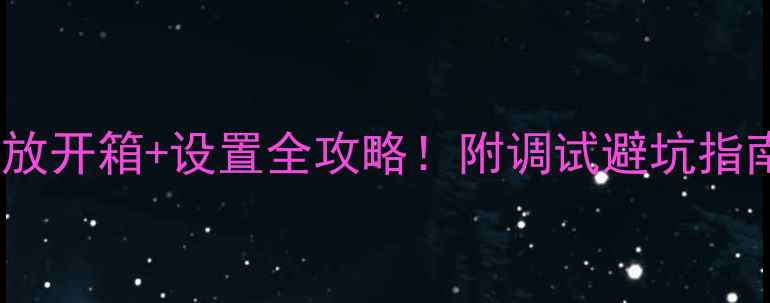 图片 🎵新手必看皇冠2402功放开箱+设置全攻略！附调试避坑指南（附实测音效对比）2