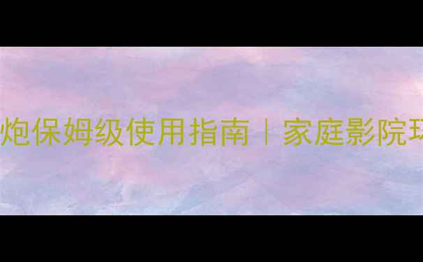 图片 🎵新手必看！威力登低音炮保姆级使用指南｜家庭影院环绕声系统搭建全攻略🔊2