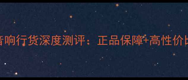 图片 🎵新款雨后初晴音响行货深度测评：正品保障+高性价比王者音响推荐✨