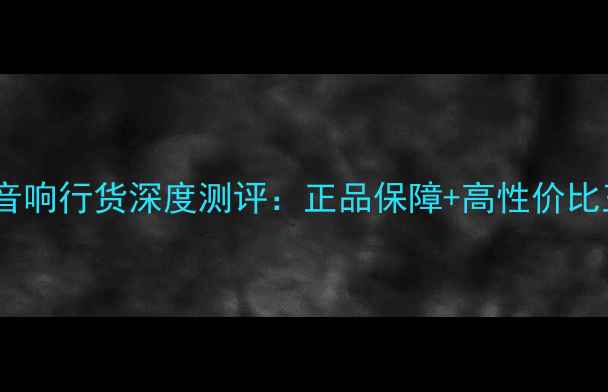 图片 🎵新款雨后初晴音响行货深度测评：正品保障+高性价比王者音响推荐✨2