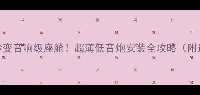 图片 🎵新速腾秒变音响级座舱！超薄低音炮安装全攻略（附选品清单）
