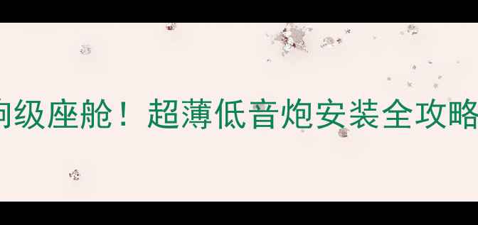 图片 🎵新速腾秒变音响级座舱！超薄低音炮安装全攻略（附选品清单）1