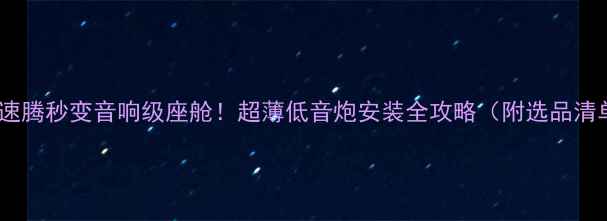 图片 🎵新速腾秒变音响级座舱！超薄低音炮安装全攻略（附选品清单）2