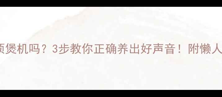 图片 🎵新音箱必须煲机吗？3步教你正确养出好声音！附懒人养声指南🔥2
