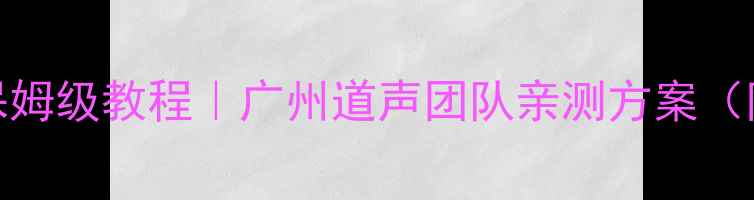 图片 🎵新飞度音响改装保姆级教程｜广州道声团队亲测方案（附改装前后对比）🔥