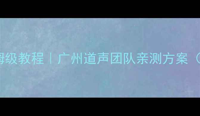 图片 🎵新飞度音响改装保姆级教程｜广州道声团队亲测方案（附改装前后对比）🔥1