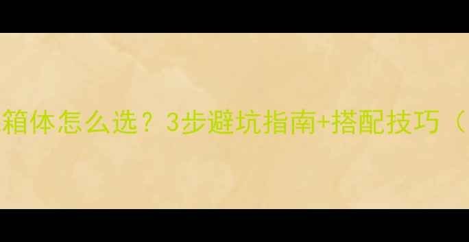图片 🎵无源低音炮箱体怎么选？3步避坑指南+搭配技巧（附实测数据）