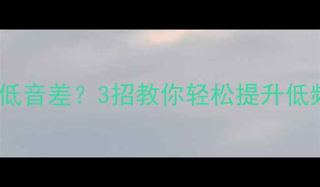 图片 🎵无源音箱低音差？3招教你轻松提升低频表现！🎶1