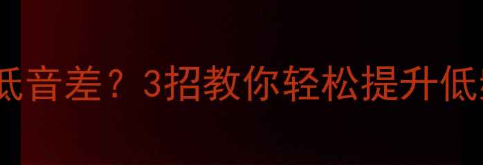 图片 🎵无源音箱低音差？3招教你轻松提升低频表现！🎶2