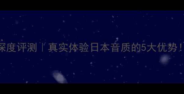 图片 🎵日本CEC音响深度评测｜真实体验日本音质的5大优势！附选购指南🔥1