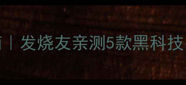 图片 🎵日本HIFI功放选购指南｜发烧友亲测5款黑科技，音质开挂的秘密在这！