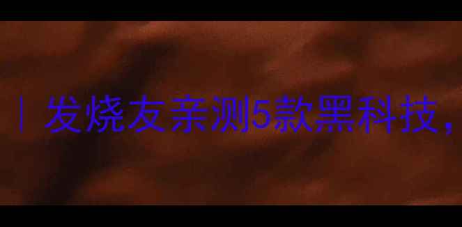 图片 🎵日本HIFI功放选购指南｜发烧友亲测5款黑科技，音质开挂的秘密在这！1