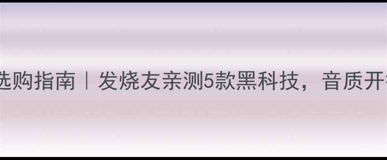 图片 🎵日本HIFI功放选购指南｜发烧友亲测5款黑科技，音质开挂的秘密在这！2