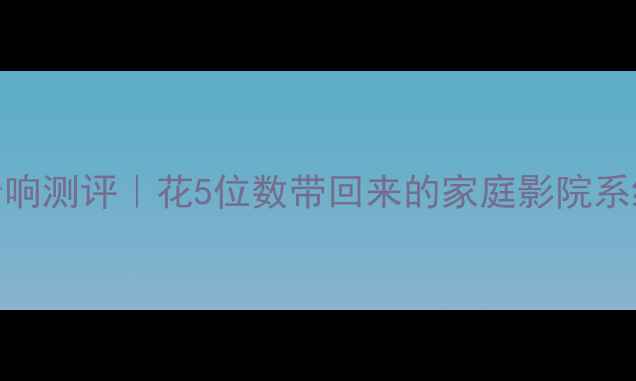 图片 🎵日本原装进口音响测评｜花5位数带回来的家庭影院系统到底有多香？🎉