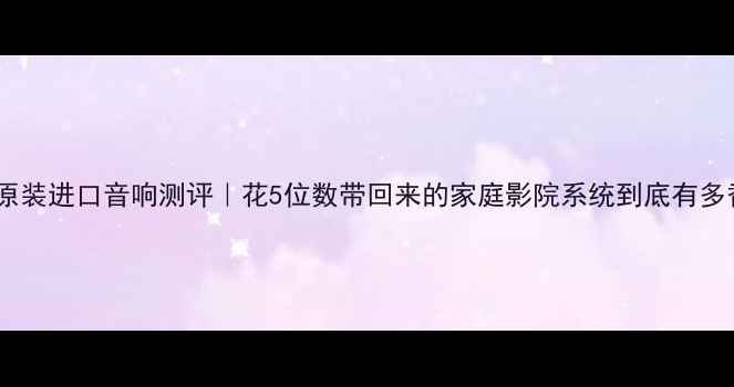 图片 🎵日本原装进口音响测评｜花5位数带回来的家庭影院系统到底有多香？🎉1