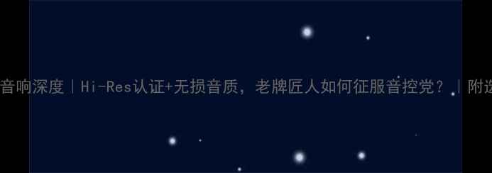 图片 🎵日本建伍音响深度｜Hi-Res认证+无损音质，老牌匠人如何征服音控党？｜附选购指南🎶2