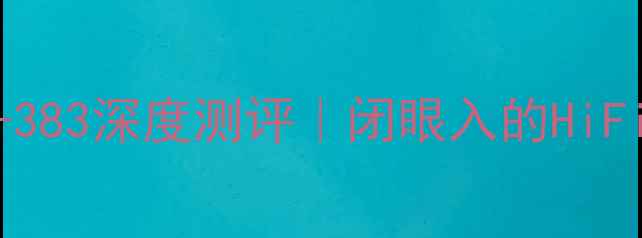 图片 🎵日本黑科技功放A-383深度测评｜闭眼入的HiFi神器到底有多强？1
