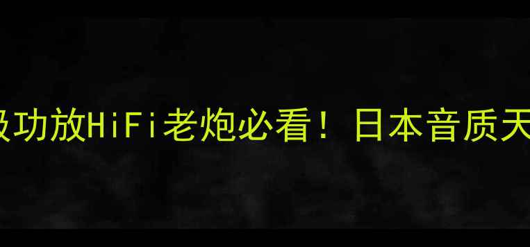 图片 🎵早期先锋前后级功放HiFi老炮必看！日本音质天花板如何选？🔥1