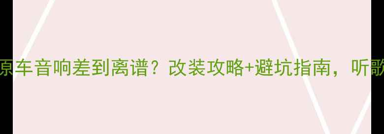 图片 🎵昂科威原车音响差到离谱？改装攻略+避坑指南，听歌党必看！