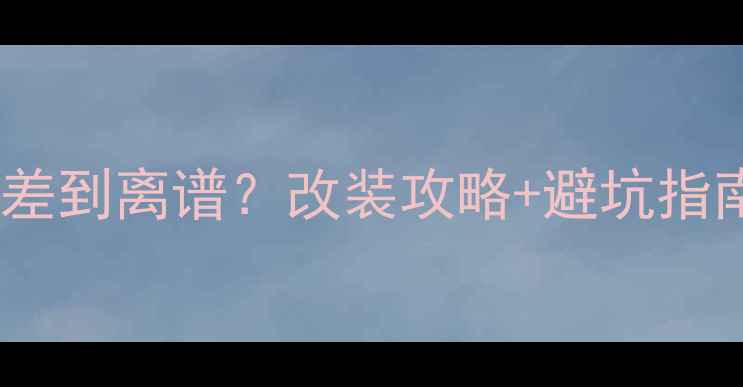 图片 🎵昂科威原车音响差到离谱？改装攻略+避坑指南，听歌党必看！2