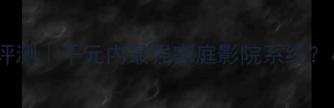 图片 🎵明基W1070音响评测｜千元内最强家庭影院系统？小户型必看攻略🌟