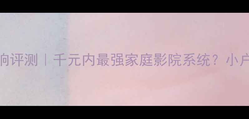 图片 🎵明基W1070音响评测｜千元内最强家庭影院系统？小户型必看攻略🌟1