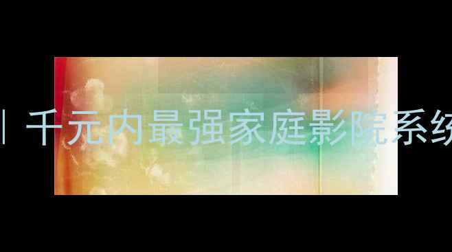 图片 🎵明基W1070音响评测｜千元内最强家庭影院系统？小户型必看攻略🌟2