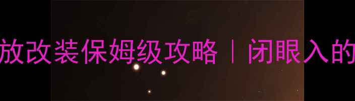图片 🎵普瑞维亚日版功放改装保姆级攻略｜闭眼入的性价比音响神器！