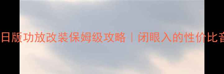 图片 🎵普瑞维亚日版功放改装保姆级攻略｜闭眼入的性价比音响神器！1