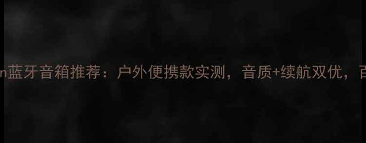 图片 🎵最值得买的autoin蓝牙音箱推荐：户外便携款实测，音质+续航双优，百元档性价比之王！