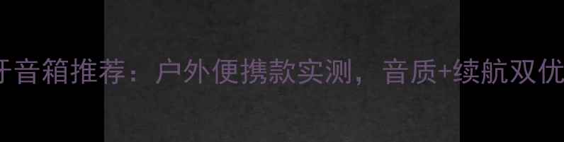 图片 🎵最值得买的autoin蓝牙音箱推荐：户外便携款实测，音质+续航双优，百元档性价比之王！1