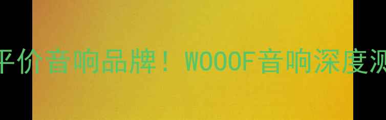 图片 🎵最值得入手的平价音响品牌！WOOOF音响深度测评+选购指南🎧2