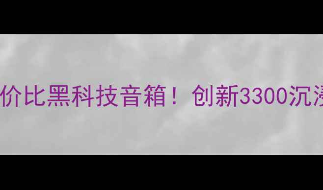 图片 🎵最值得入手的性价比黑科技音箱！创新3300沉浸式音效体验全🎧2