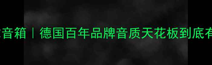 图片 🎵最全丹拿音箱｜德国百年品牌音质天花板到底有多绝？🎧2