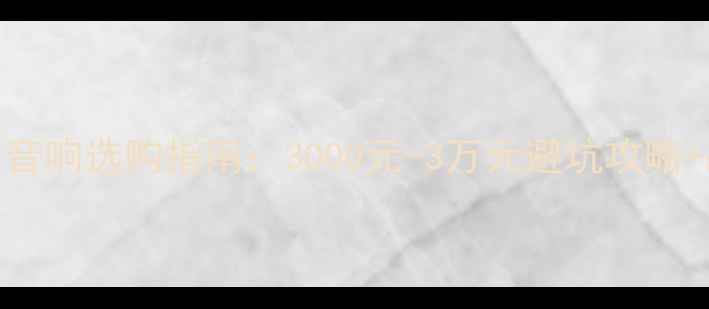 图片 🎵最新HIFI音响选购指南：3000元-3万元避坑攻略+品牌实测🎶