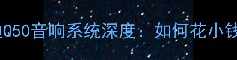 图片 🎵最新英菲尼迪Q50音响系统深度：如何花小钱听大音效？🎧1