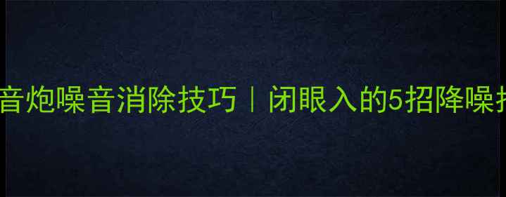 图片 🎵有源低音炮噪音消除技巧｜闭眼入的5招降噪指南🔊🎶2