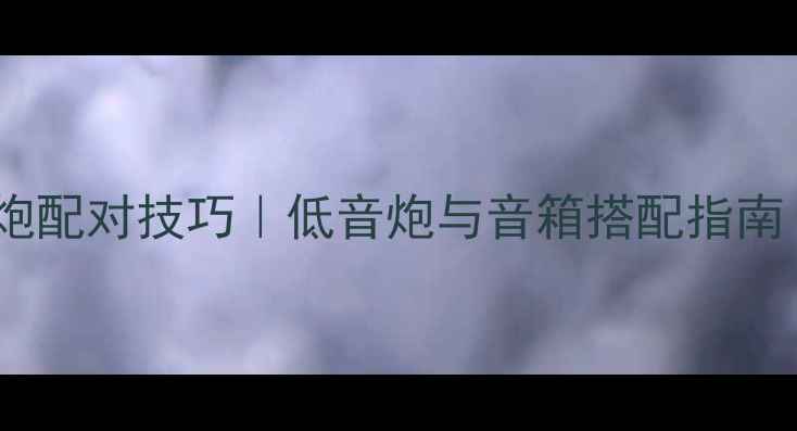 图片 🎵有源低音炮配对技巧｜低音炮与音箱搭配指南｜新手必看2