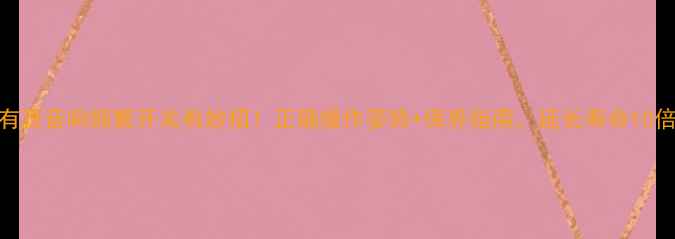 图片 🎵有源音响频繁开关有妙招！正确操作姿势+保养指南，延长寿命10倍🔥