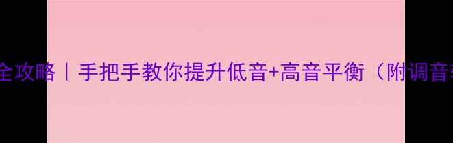 图片 🎵有源音箱调音全攻略｜手把手教你提升低音+高音平衡（附调音软件+避坑指南）