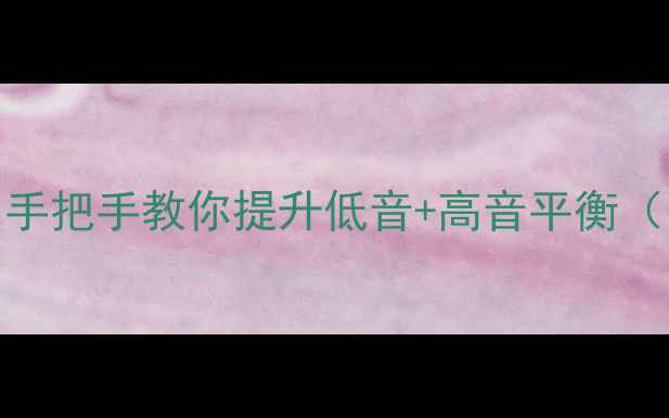 图片 🎵有源音箱调音全攻略｜手把手教你提升低音+高音平衡（附调音软件+避坑指南）1