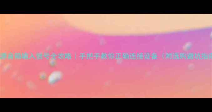 图片 🎵有源音箱输入信号全攻略｜手把手教你正确连接设备（附选购避坑指南）1
