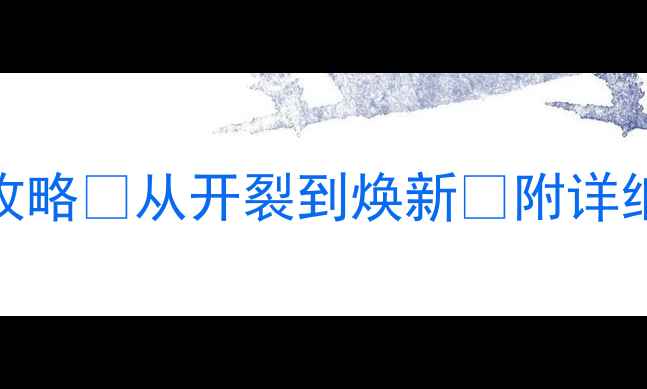 图片 🎵木制音箱翻新全攻略✨从开裂到焕新🔧附详细步骤+材料清单💡1