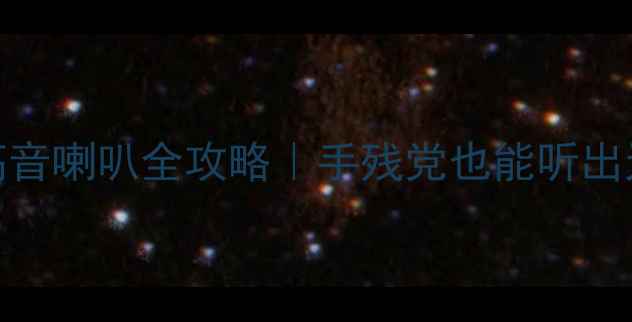 图片 🎵本田飞度K3加装高音喇叭全攻略｜手残党也能听出天籁之音的改装指南