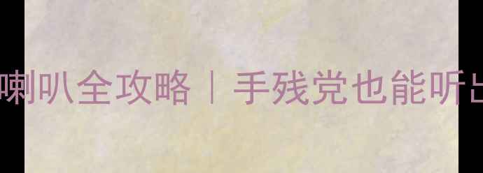 图片 🎵本田飞度K3加装高音喇叭全攻略｜手残党也能听出天籁之音的改装指南1
