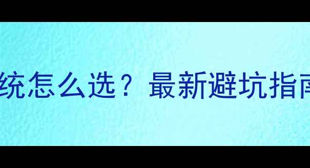 图片 🎵杜比全景声家庭影院系统怎么选？最新避坑指南+平价替代方案大公开！