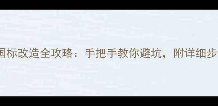 图片 🎵松下GX功放国标改造全攻略：手把手教你避坑，附详细步骤与注意事项1