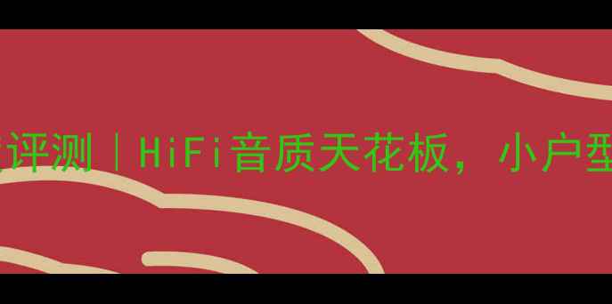 图片 🎵架势151功放机深度评测｜HiFi音质天花板，小户型家庭影院必入神器！