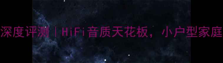 图片 🎵架势151功放机深度评测｜HiFi音质天花板，小户型家庭影院必入神器！1